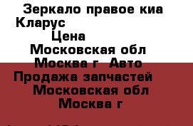 Зеркало правое киа Кларус Clarus 0K9A269120C › Цена ­ 2 500 - Московская обл., Москва г. Авто » Продажа запчастей   . Московская обл.,Москва г.